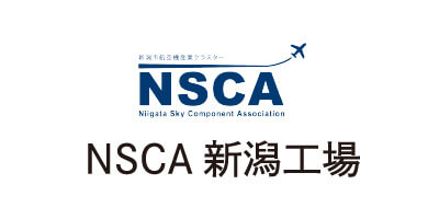 NSCA新潟工場