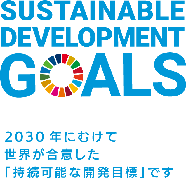 2030年にむけて世界が合意した「持続可能な開発目標」です
