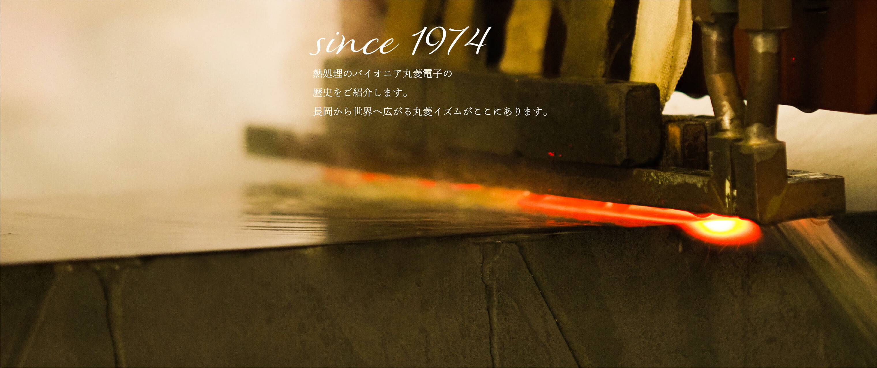 熱処理のパイオニア丸菱電子の歴史をご紹介します。長岡から世界へ広がる丸菱イズムがここにあります。